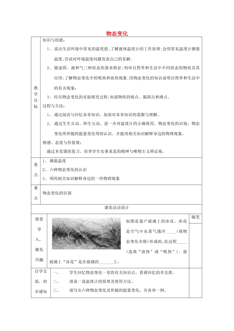 中考物理 物态变化复习教案-人教版初中九年级全册物理教案_第1页