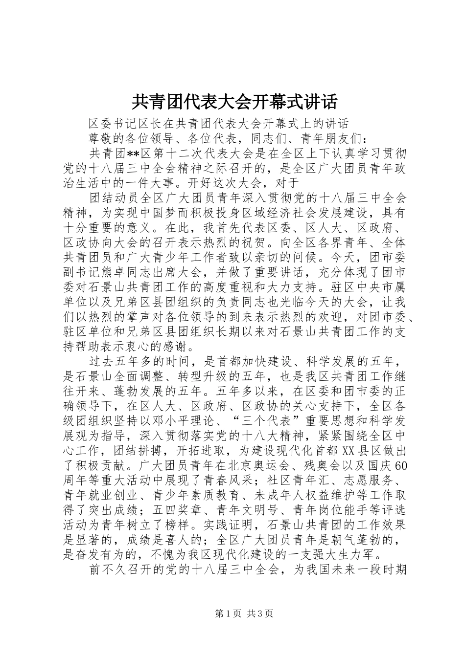 共青团代表大会开幕式讲话发言_第1页