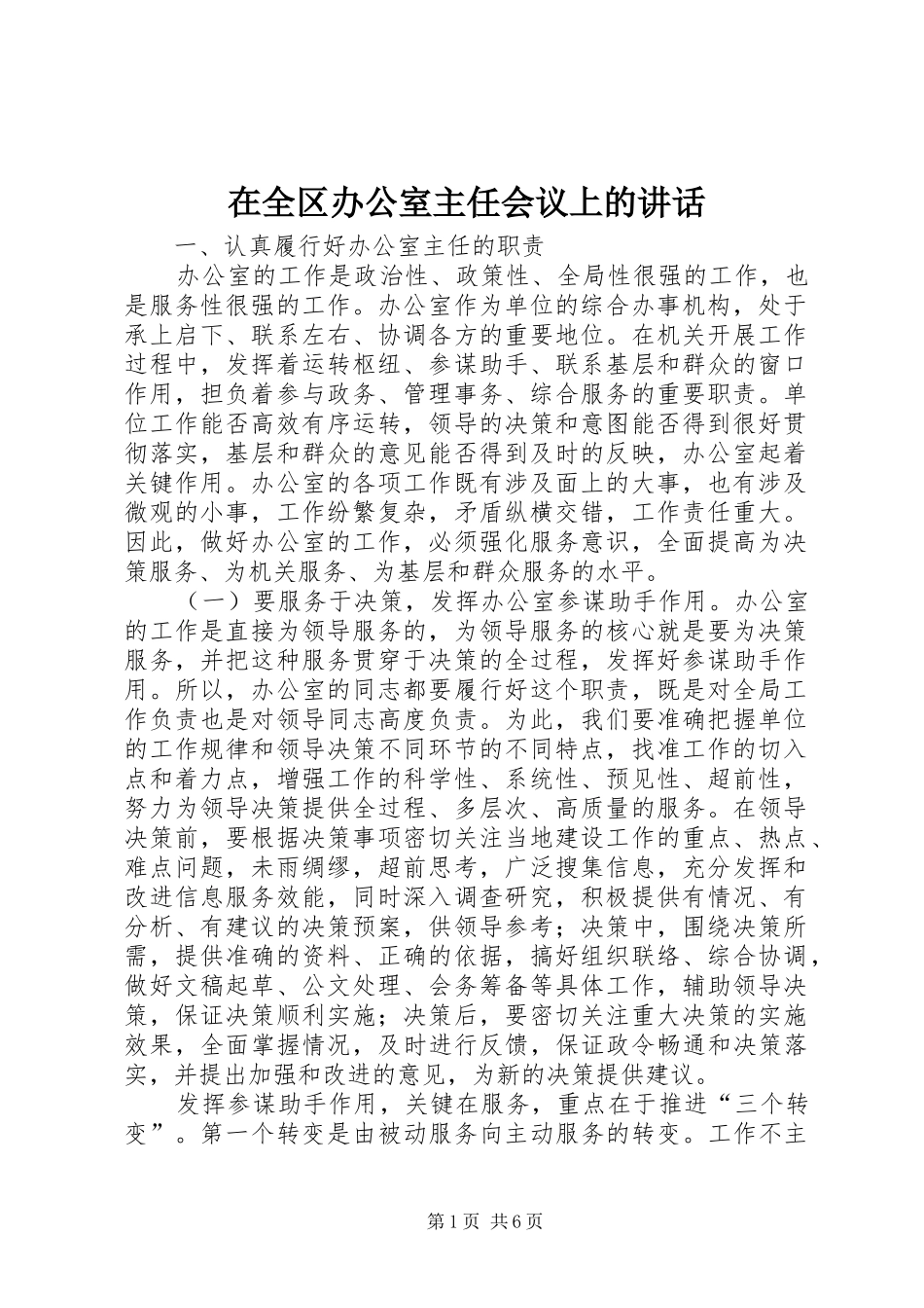 在全区办公室主任会议上的讲话发言_第1页