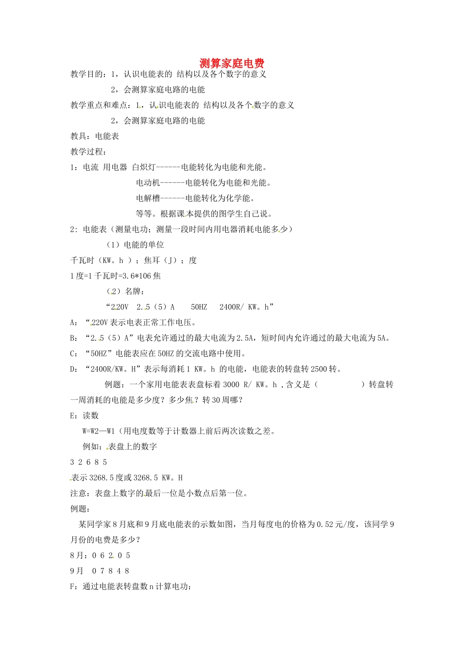 九年级物理下册 18.2 测算家庭电费教案 沪粤版_第1页