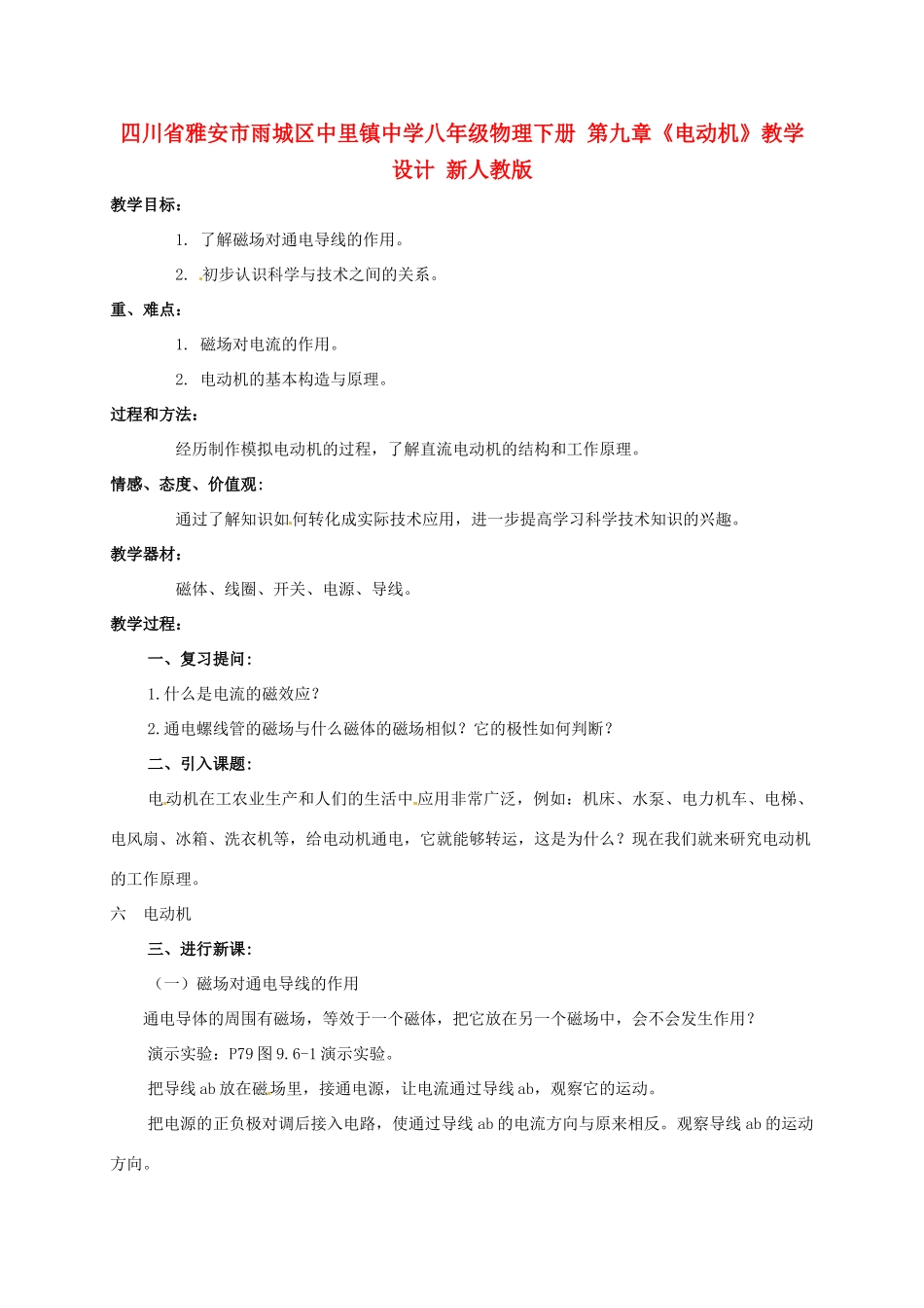 四川省雅安市雨城区中里镇中学八年级物理下册 第九章《电动机》教学设计 新人教版_第1页