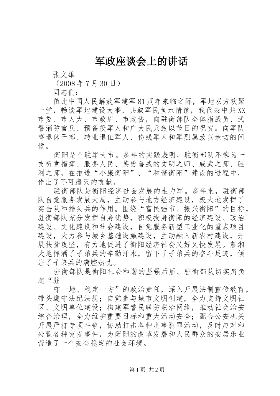 军政座谈会上的讲话发言_第1页