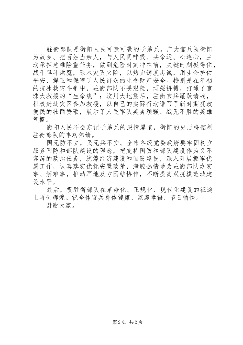军政座谈会上的讲话发言_第2页