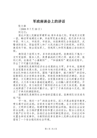 军政座谈会上的讲话发言