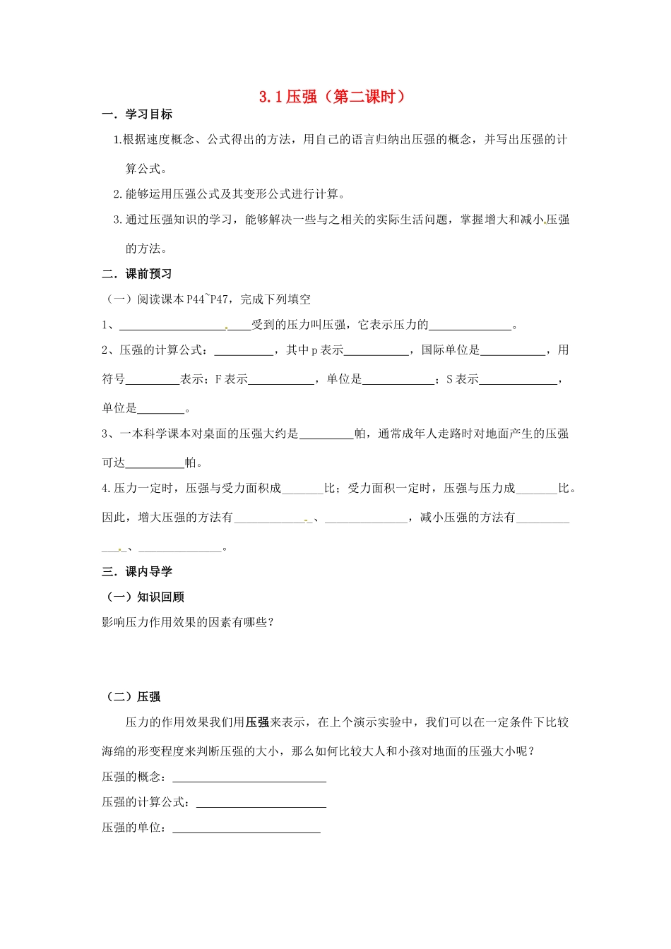 八年级科学上册 3.1压强（第二课时）学案 华师大版_第1页