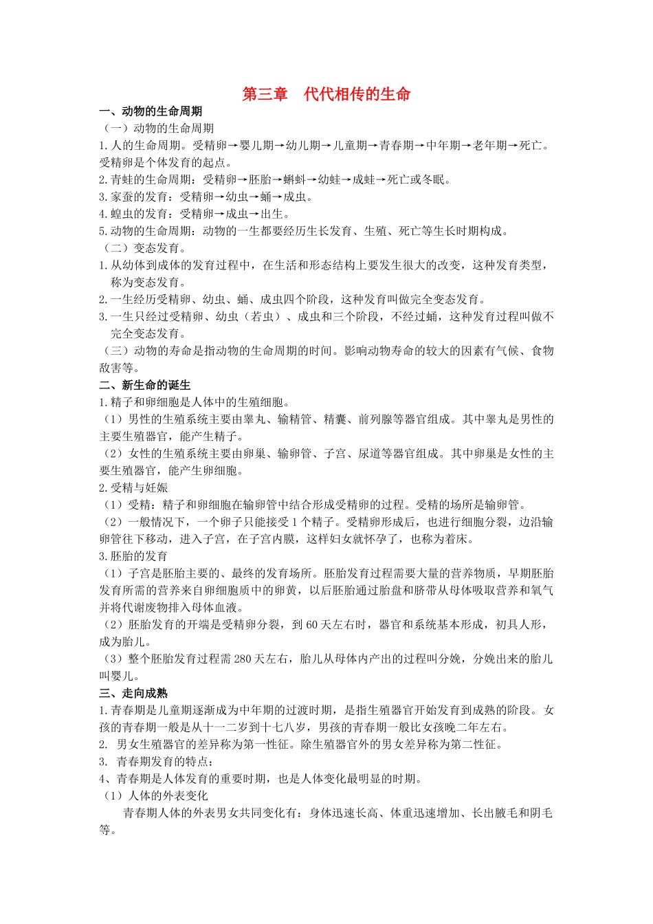 七年级科学下册 第3章 代代相传的生命复习教案 浙教版_第1页