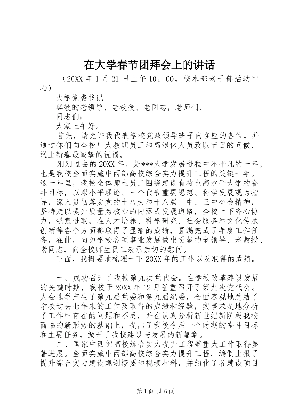 在大学春节团拜会上的讲话发言_第1页