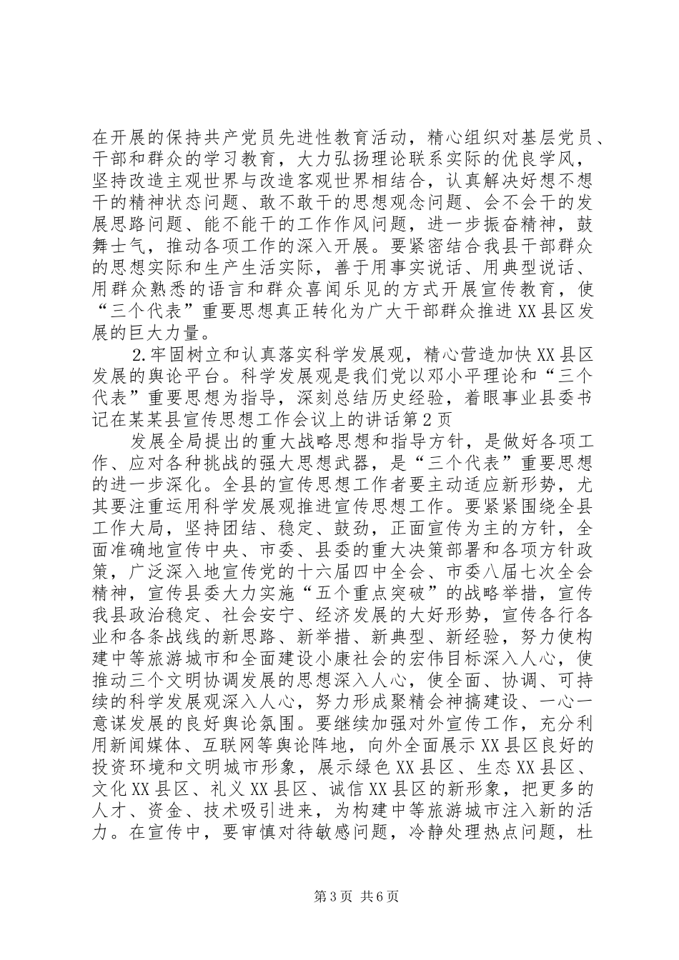 县委书记在某某县宣传思想工作会议上的讲话发言_第3页