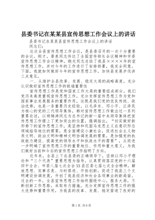 县委书记在某某县宣传思想工作会议上的讲话发言