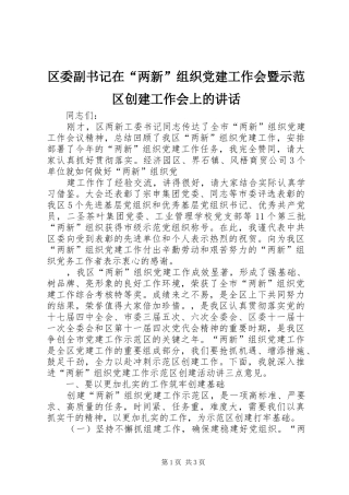 区委副书记在“两新”组织党建工作会暨示范区创建工作会上的讲话发言