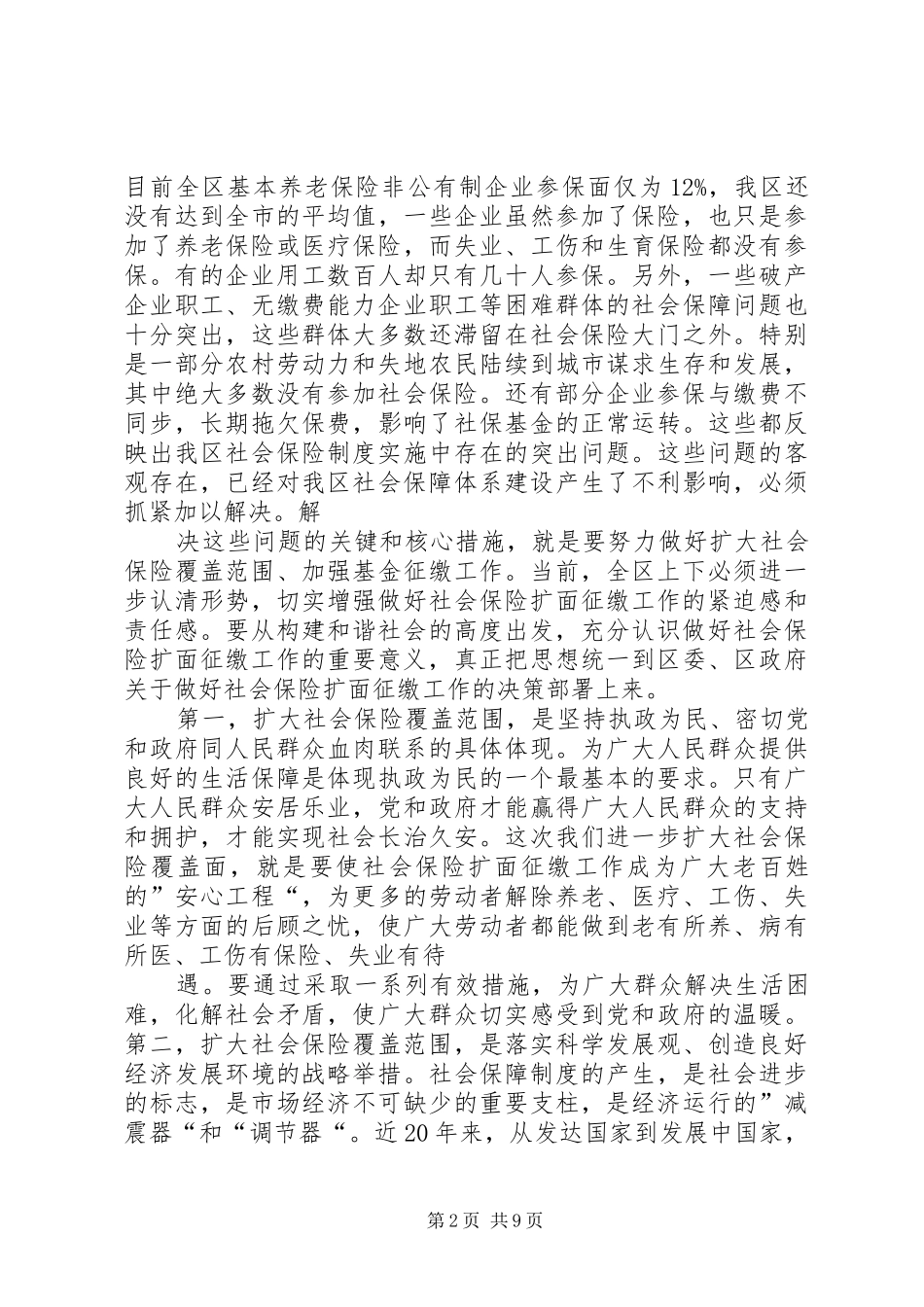 人社局长在三项保险征缴大会上的讲话发言_第2页