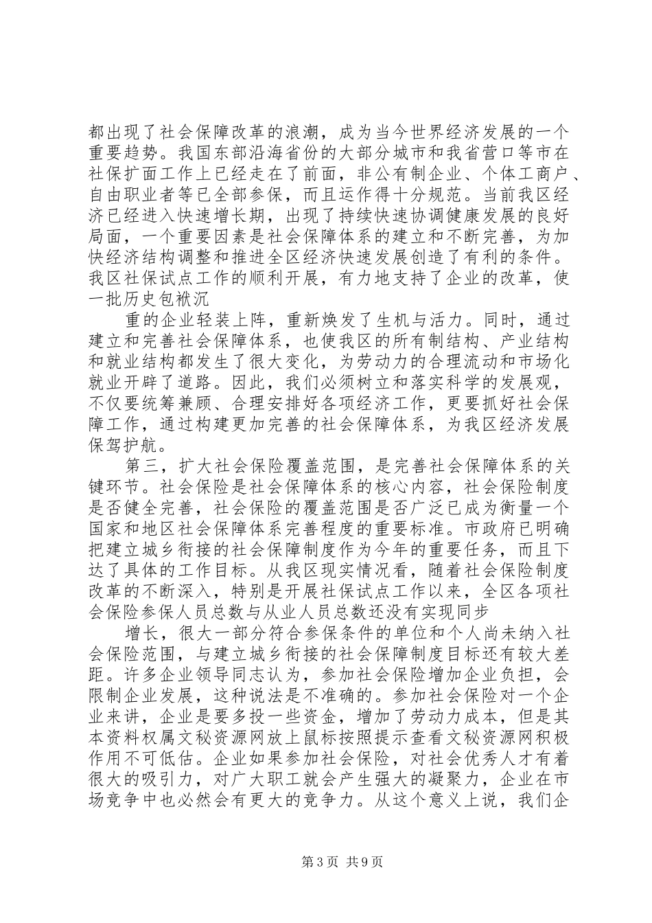 人社局长在三项保险征缴大会上的讲话发言_第3页