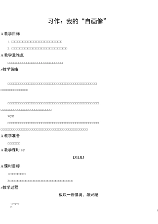 习作：我的“自画像”【教案】