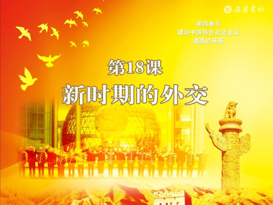 第18课新时期的外交_第2页