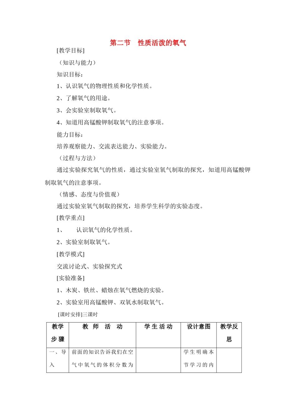九年级化学上册2.2性质活泼的氧气教案(2)沪科版_第1页