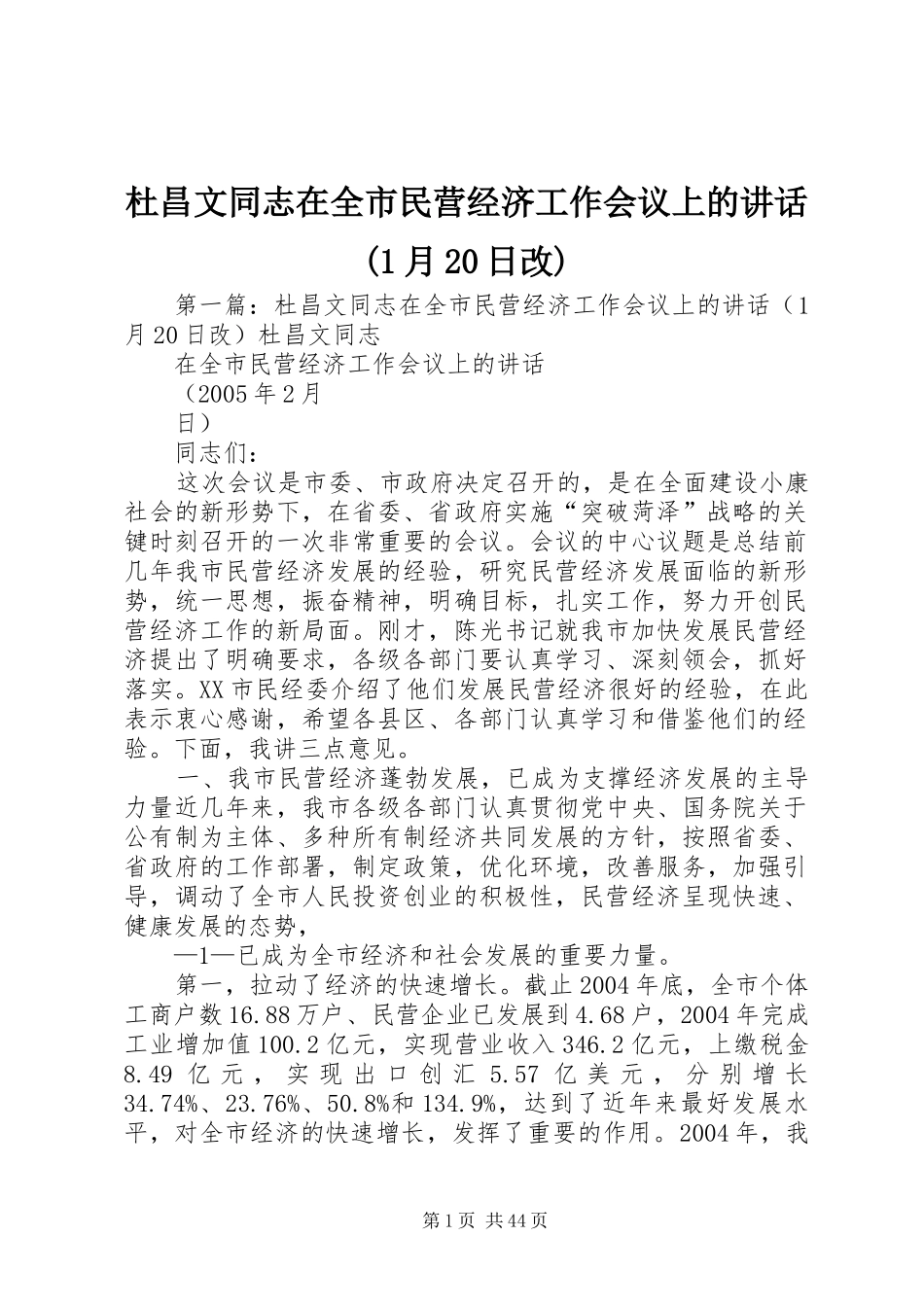 杜昌文同志在全市民营经济工作会议上的讲话发言(1月20日改)_第1页