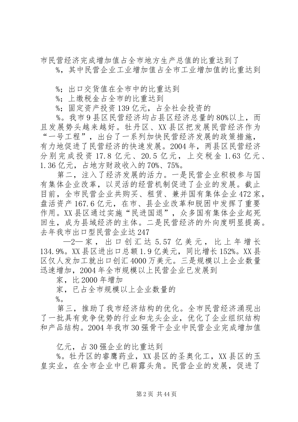 杜昌文同志在全市民营经济工作会议上的讲话发言(1月20日改)_第2页