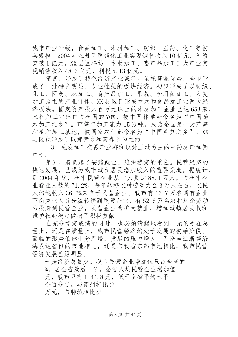 杜昌文同志在全市民营经济工作会议上的讲话发言(1月20日改)_第3页