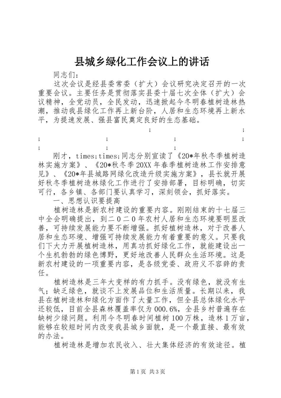 县城乡绿化工作会议上的讲话发言_第1页