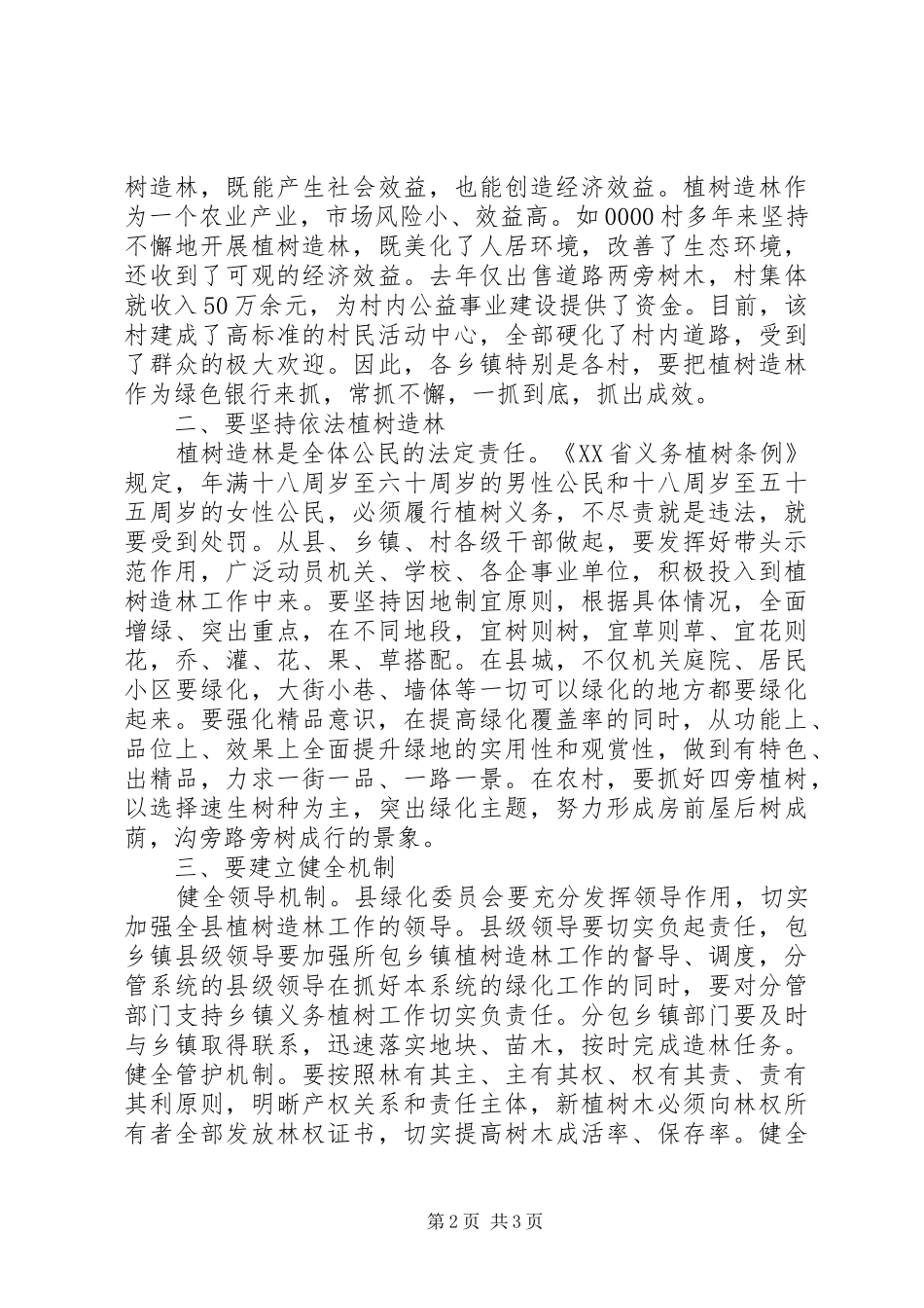 县城乡绿化工作会议上的讲话发言_第2页