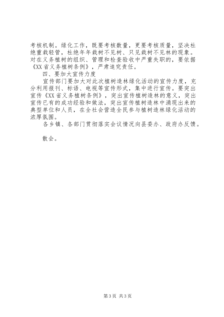 县城乡绿化工作会议上的讲话发言_第3页