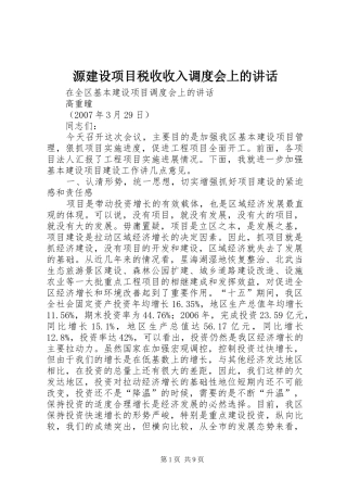 源建设项目税收收入调度会上的讲话发言