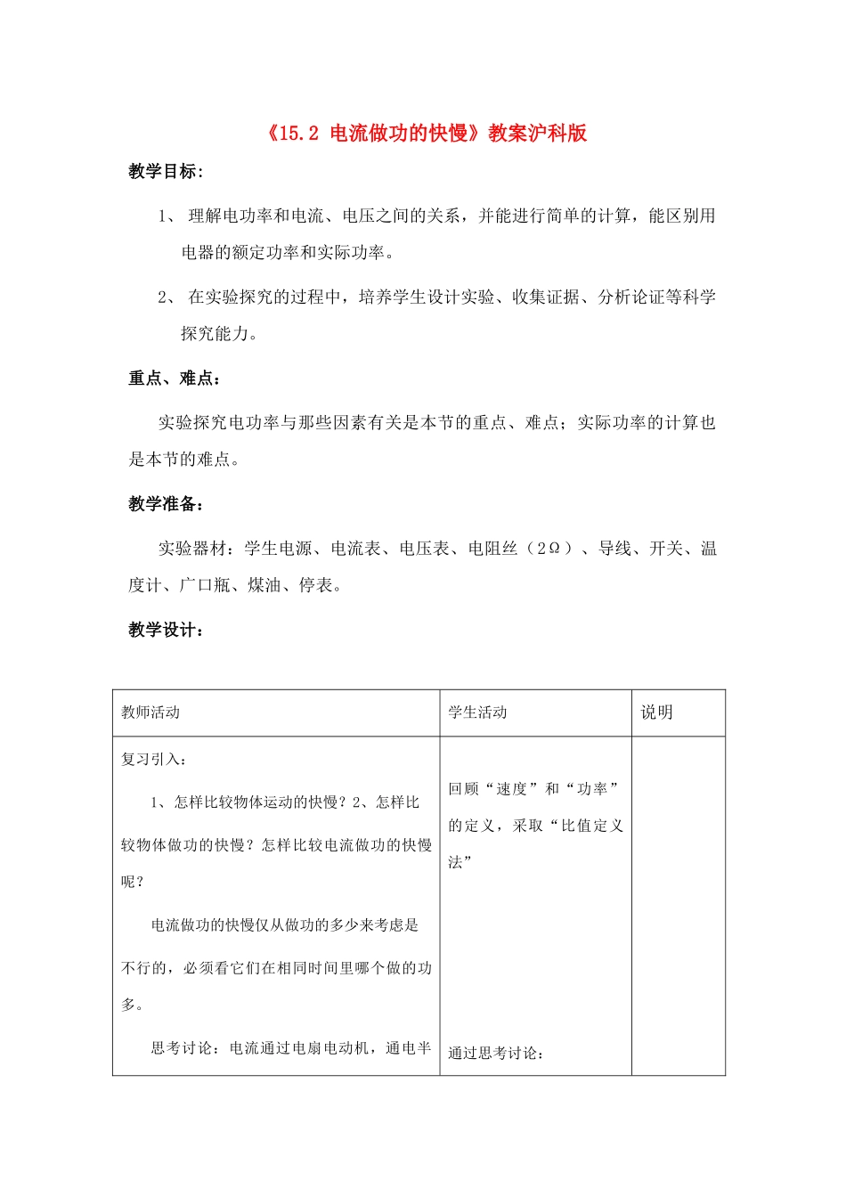 八年级物理：《15.2 电流做功的快慢》教案（沪科版）_第1页