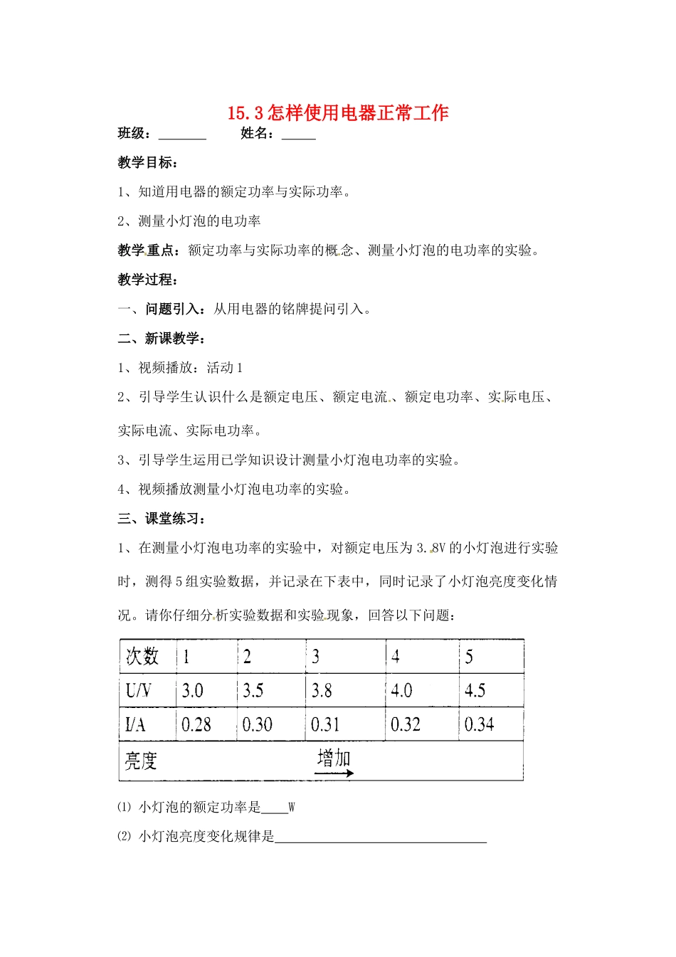 九年级物理上册 15.3 怎样使用电器正常工作教案 粤教沪版-粤教沪版初中九年级上册物理教案_第1页