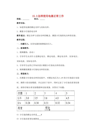 九年级物理上册 15.3 怎样使用电器正常工作教案 粤教沪版-粤教沪版初中九年级上册物理教案