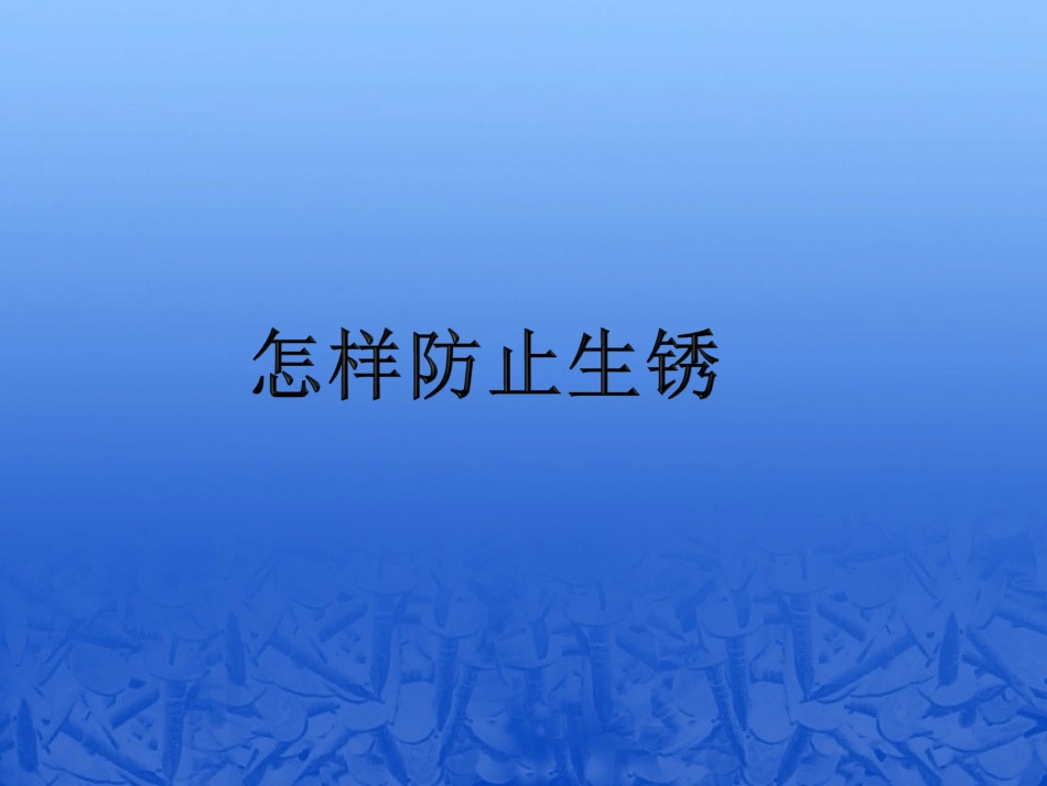 怎样防止生锈_第1页