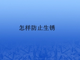 怎样防止生锈