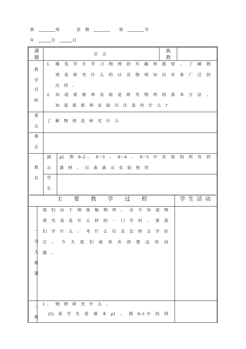 八年级物理 第一章测量的初步知识教案_第1页