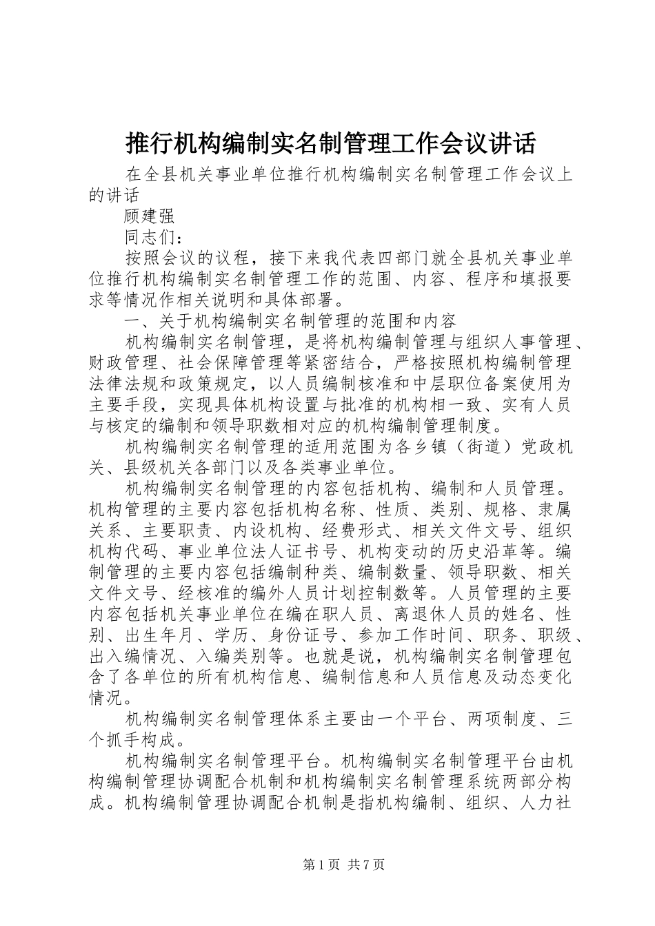 推行机构编制实名制管理工作会议讲话发言_第1页