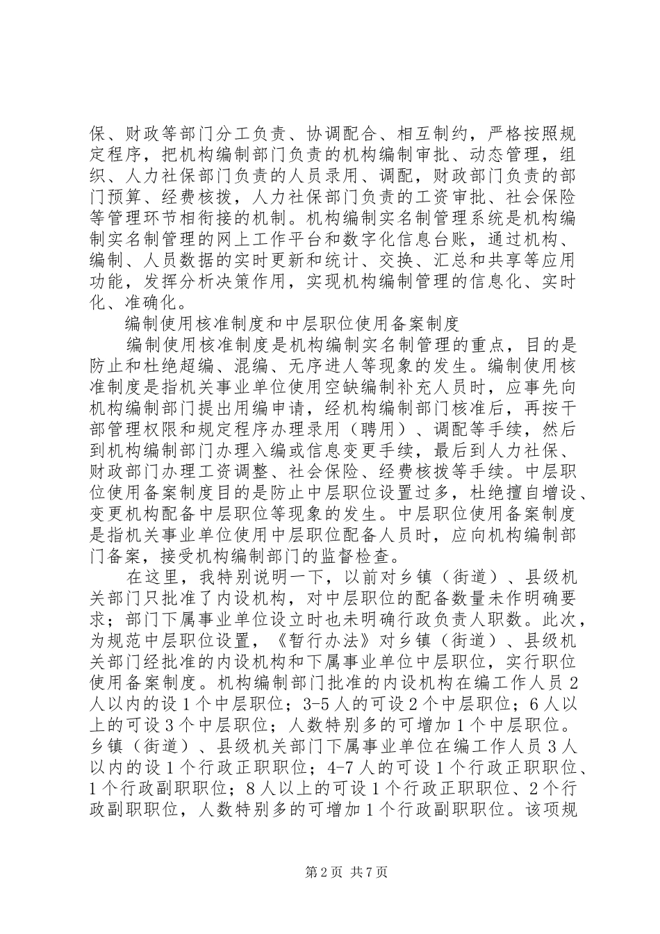 推行机构编制实名制管理工作会议讲话发言_第2页