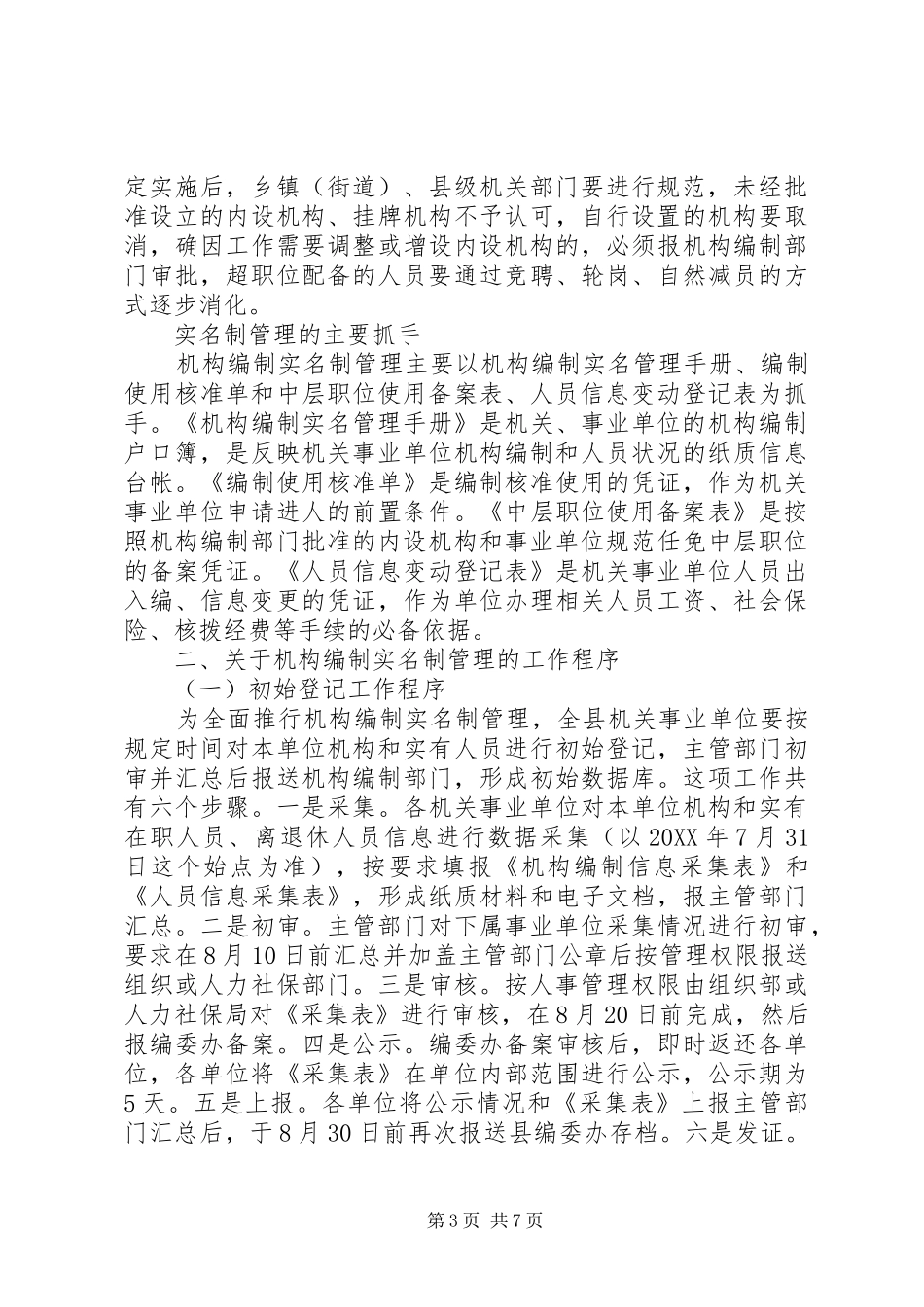 推行机构编制实名制管理工作会议讲话发言_第3页