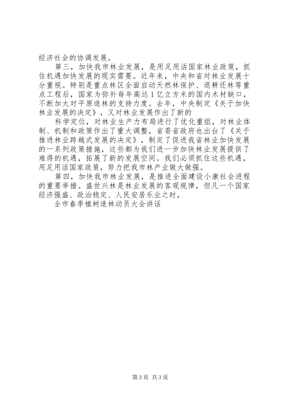 秋季植树造林动员大会讲话发言_1_第3页