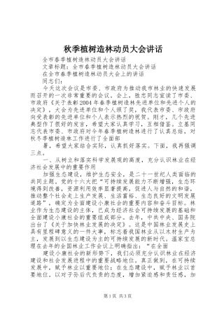 秋季植树造林动员大会讲话发言_1
