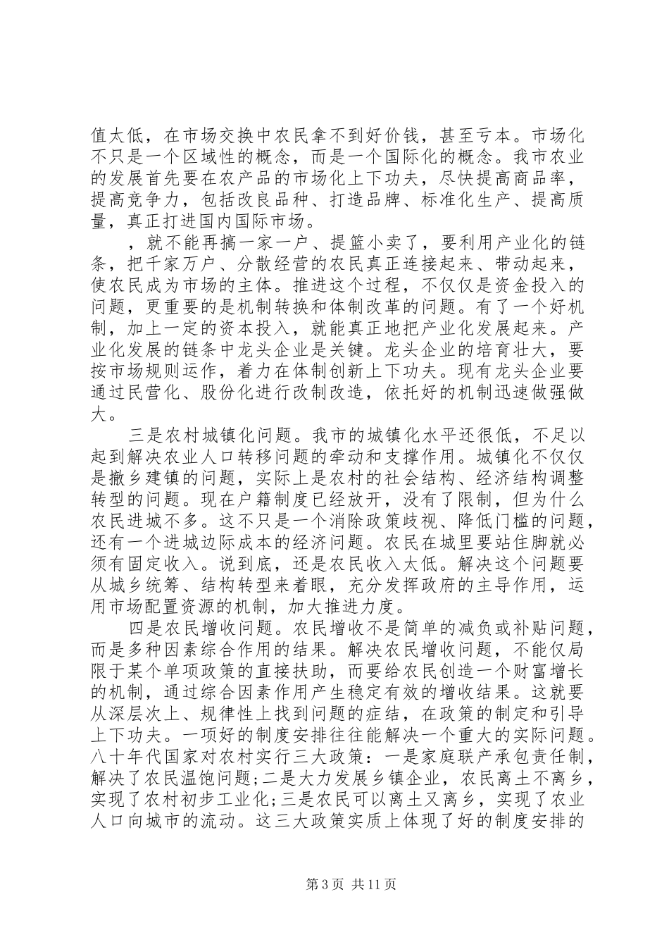XX同志在市委中心组学习会上的讲话发言_第3页