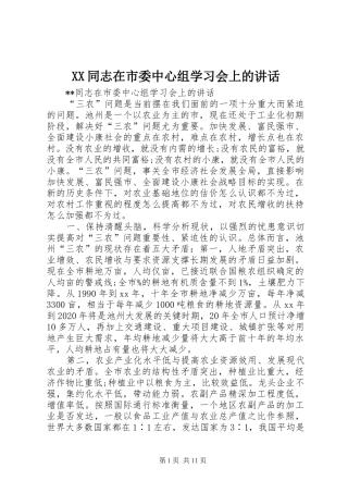 XX同志在市委中心组学习会上的讲话发言