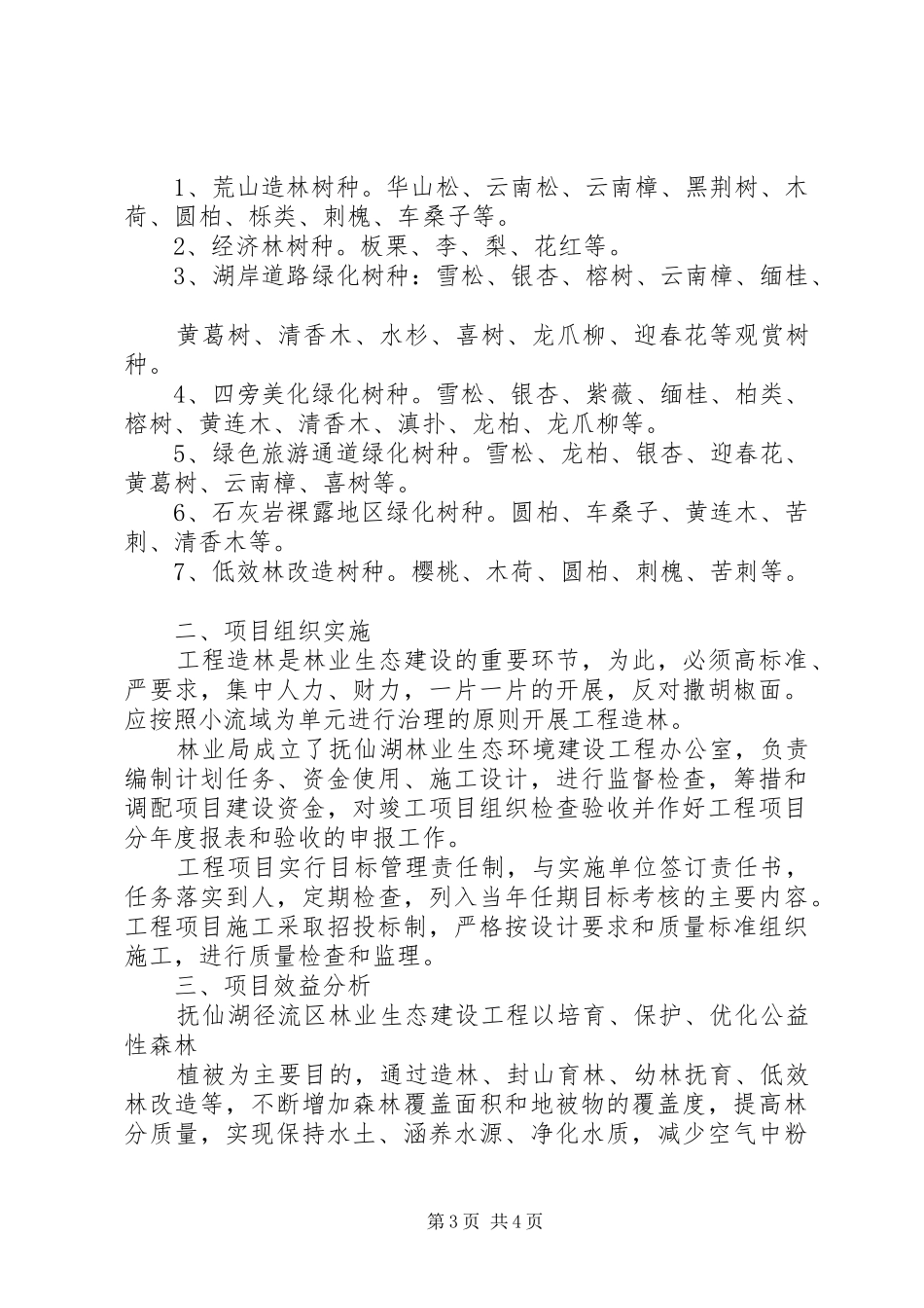 市长林业生态建设讲话发言_第3页