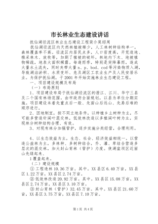 市长林业生态建设讲话发言