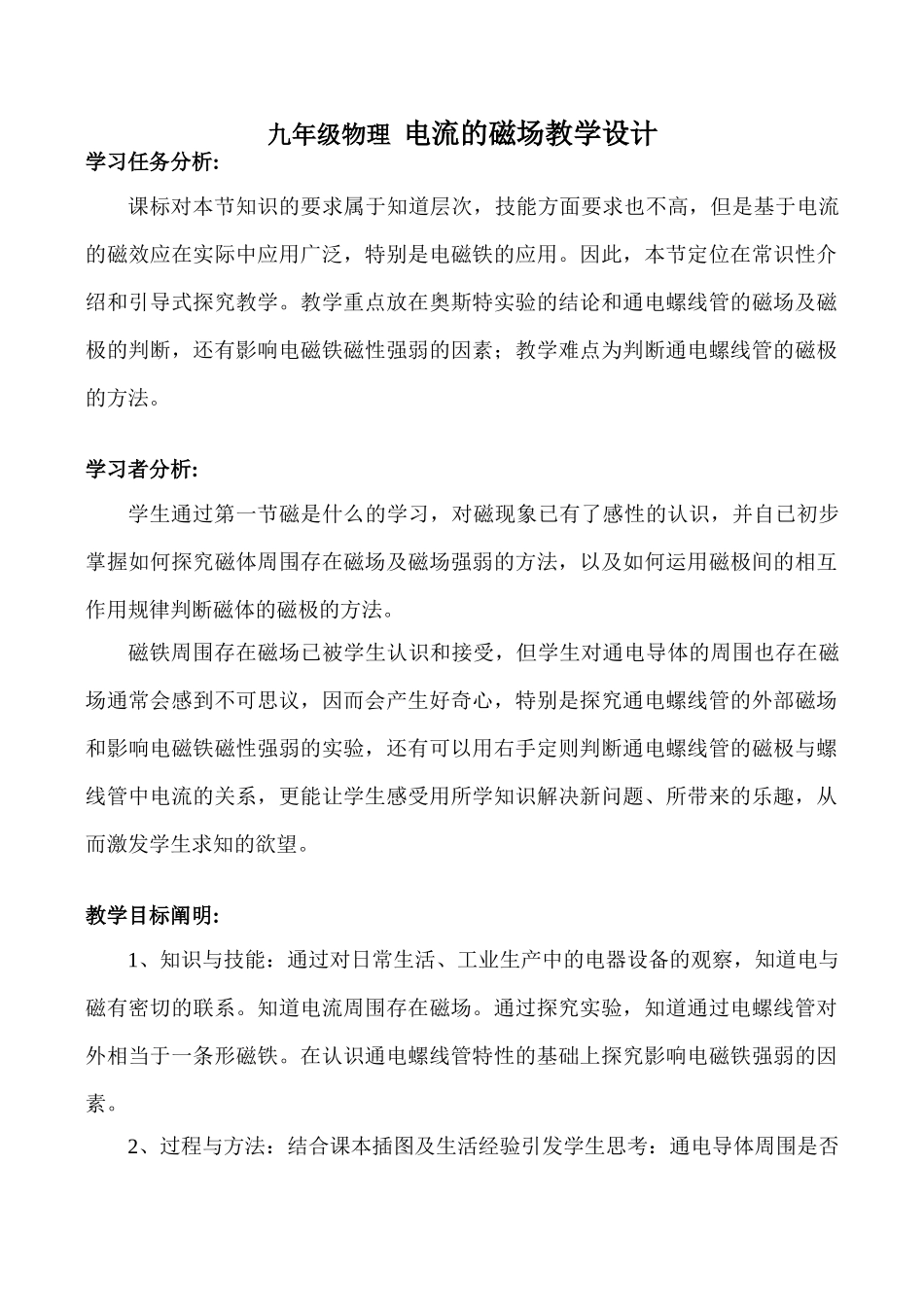 九年级物理 电流的磁场教学设计_第1页