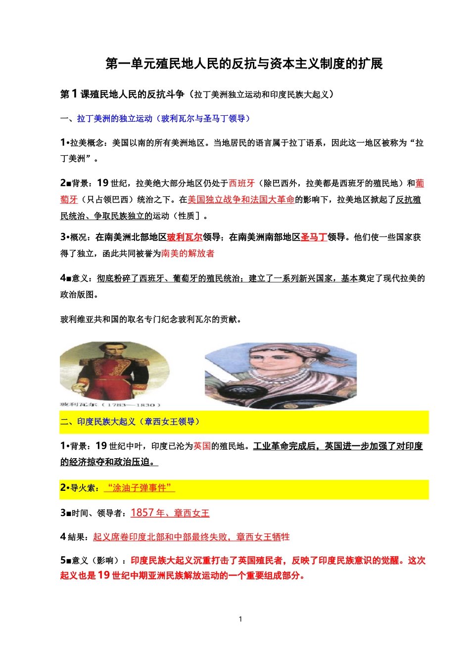 殖民地人民的反抗与资本主义制度的扩展知识点_第1页