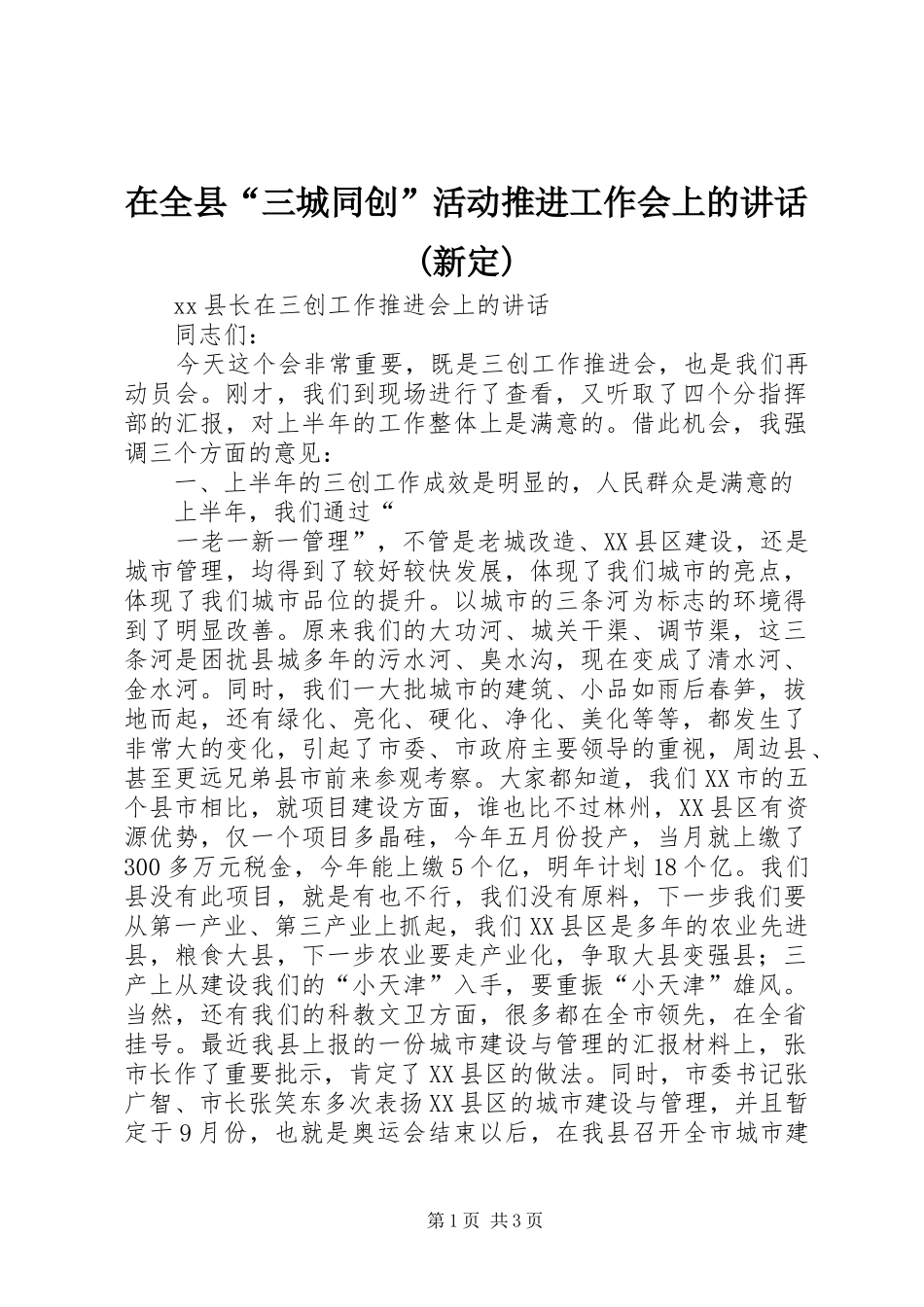 在全县“三城同创”活动推进工作会上的讲话发言(新定)_第1页