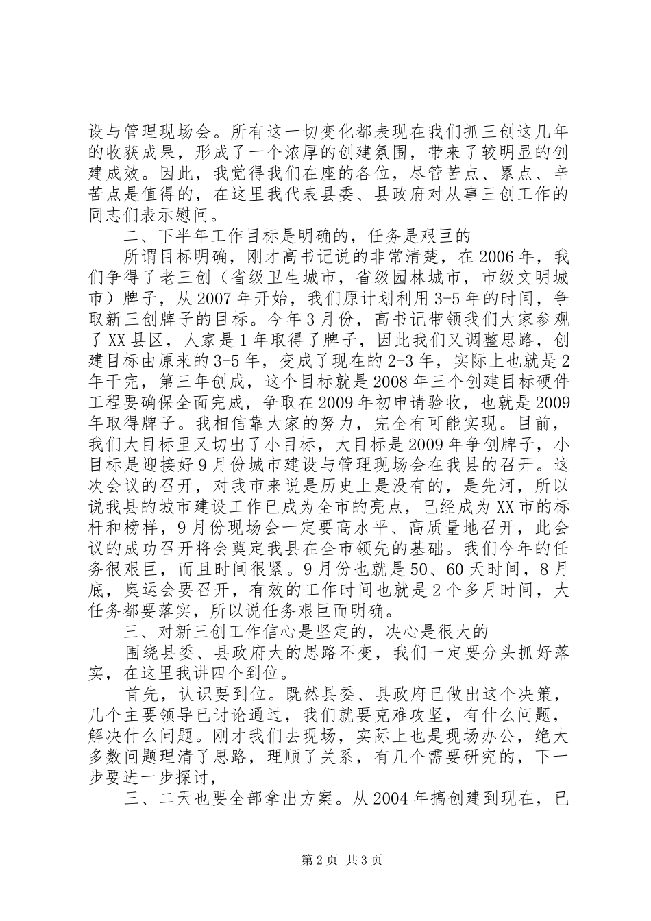 在全县“三城同创”活动推进工作会上的讲话发言(新定)_第2页