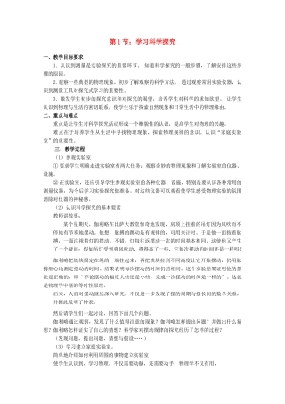 八年级物理上：第1节 学习科学探究教案教科版 