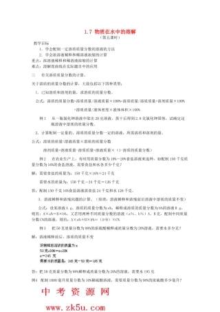 八年级科学上册《物质在水中的溶解》教案5 浙教版