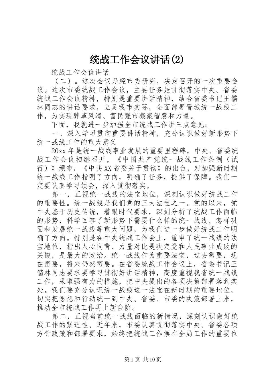 统战工作会议讲话_第1页