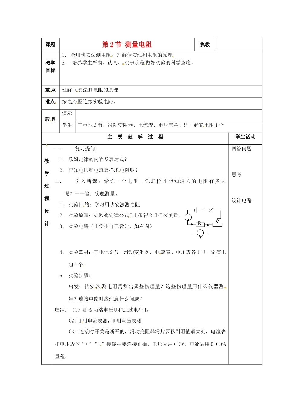 九年级物理上册 6.2《测量电阻》教案 教科版_第1页