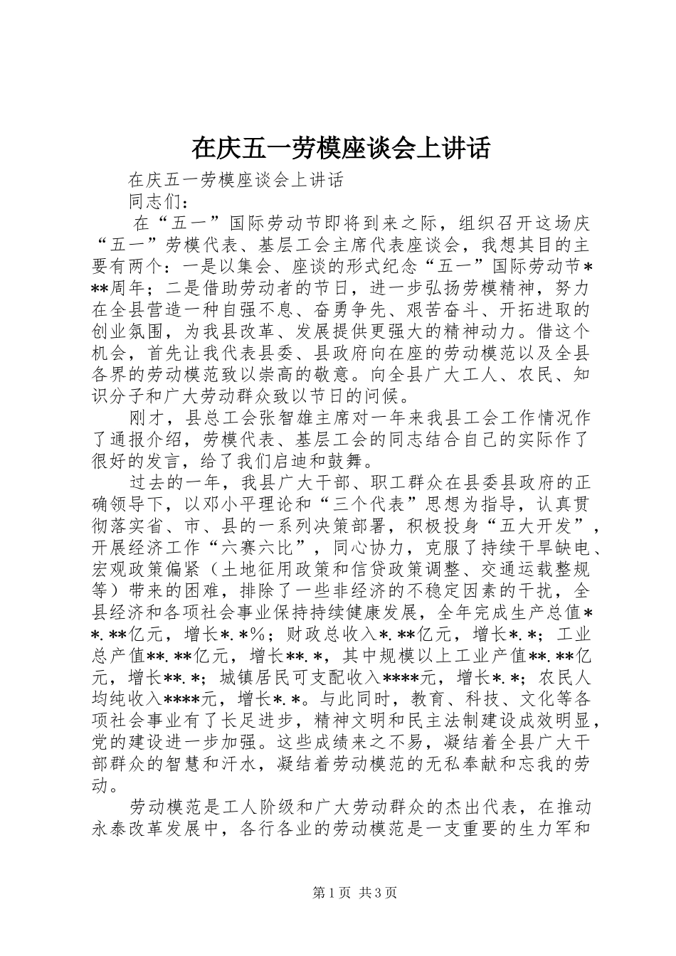 在庆五一劳模座谈会上讲话发言_第1页
